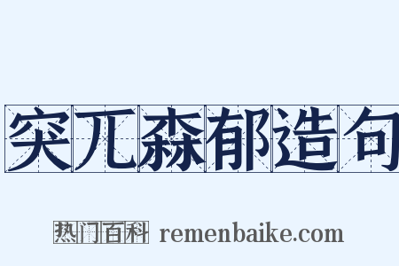 突兀森郁造句是什么意思的图片